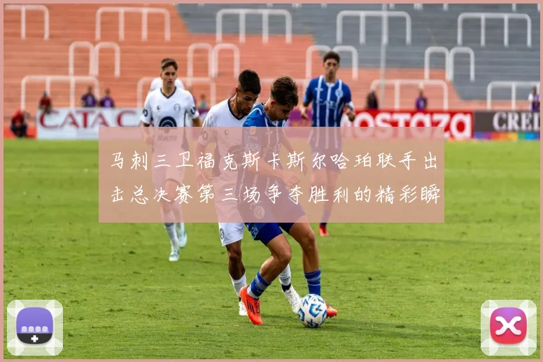 马刺三卫福克斯卡斯尔哈珀联手出击总决赛第三场争夺胜利的精彩瞬间