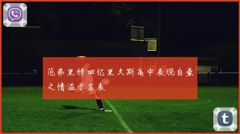 范弗里特回忆里夫斯高中表现自豪之情溢于言表