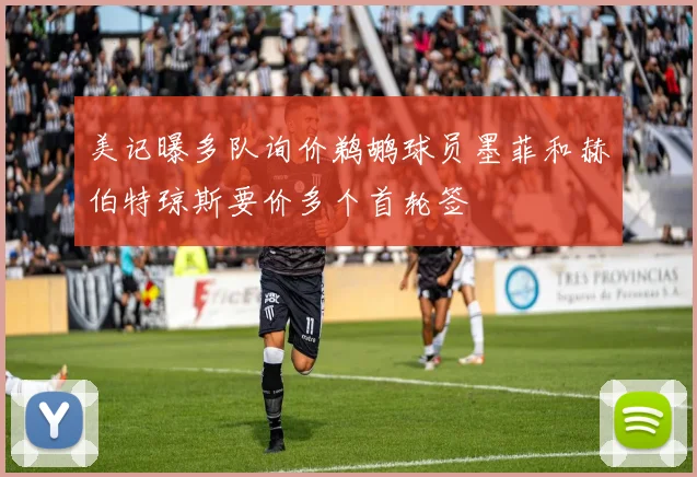 美记曝多队询价鹈鹕球员墨菲和赫伯特琼斯要价多个首轮签