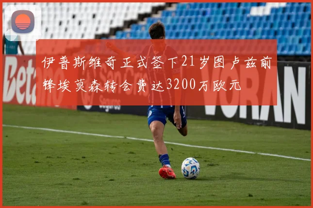 伊普斯维奇正式签下21岁图卢兹前锋埃莫森转会费达3200万欧元