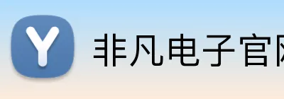 非凡电子官网 Logo